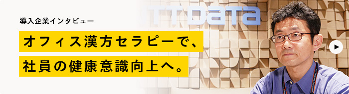 導入企業インタビュー