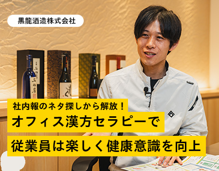黒龍酒造株式会社