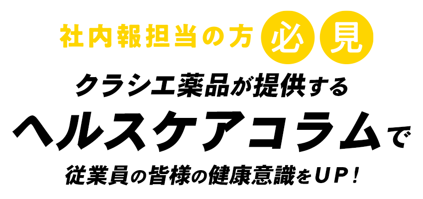 クラシエ薬品が提供するヘルスケアコラムで従業員の皆さまの健康意識をUP！